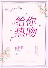 《给你热吻》