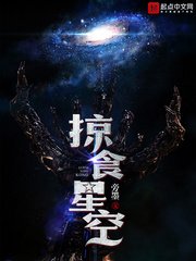 《掠食星空》