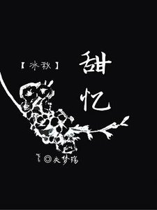 《(BL/渣反同人)【冰秋】甜忆》