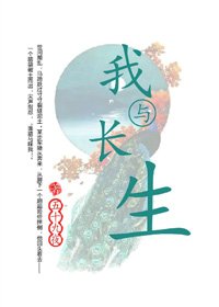 （BG/历史同人）我与长生