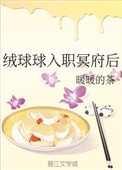 《绒球球入职冥府后》