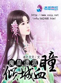 《魔皇遗孤之倾城血瞳》