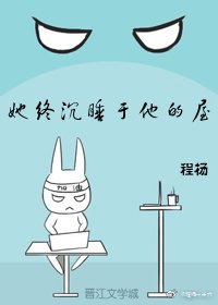 《她终沉睡于他的屋》