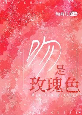 吻是玫瑰色