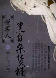 说书人·黑白杂货铺