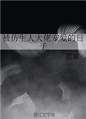 《被仿生人大佬宠爱的日子》