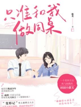 《只准和我做同桌》