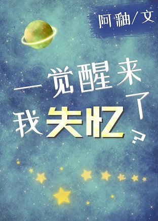 一觉醒来，我失忆了