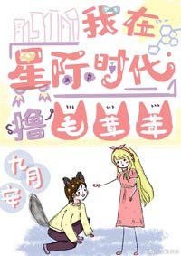 《我在星际时代撸毛茸茸》