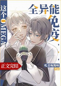 《这个Omega全异能免疫》