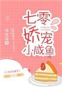 《七零娇宠小咸鱼》
