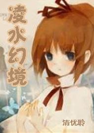 《凌水幻境》
