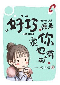 《好巧,原来你家也有矿》