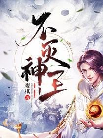 《不灭神王》