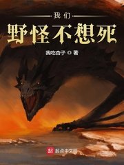 《我们野怪不想死》