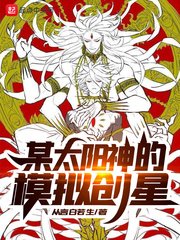 《某太阳神的模拟创星》