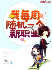 《我每周随机一个新职业》