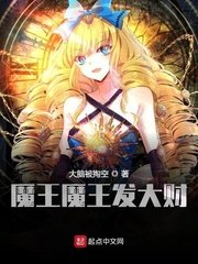 《魔王魔王发大财》