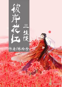 《彼岸花红 三生误》