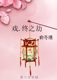 《戏.终之劫》