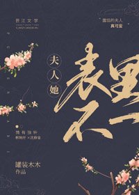 《夫人她表里不一》
