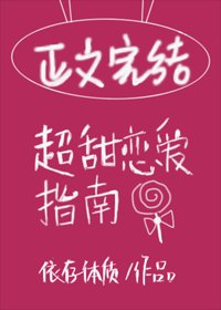 《超甜恋爱指南》