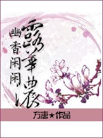 《幽香闲闲露华浓》