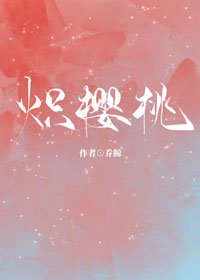 《炽樱桃》