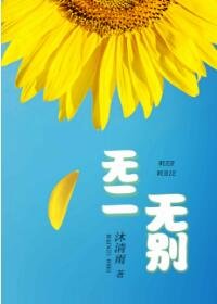 《无二无别》