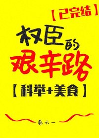 《权臣的艰辛路(科举)/寒门升官手札》