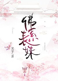 《佛系表妹》