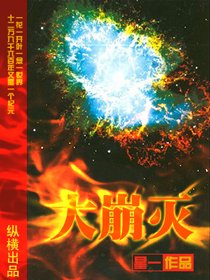 《大崩灭》