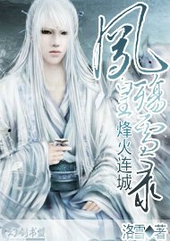 《烽火连城·凤皇殇雪录》