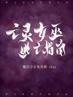 《亡灵女巫逃亡指南》