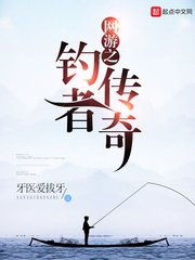 《网游之钓者传奇》