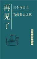 《再见了三位狗男主,我就要去远航》