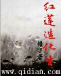 《红莲造化生》