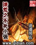 《洪荒之不死小强》
