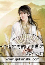 《一个伪宅男的武侠世界》