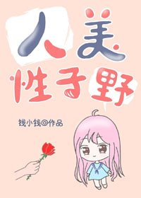 《人美性子野》