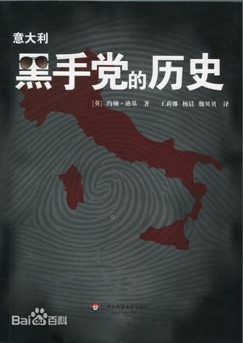 《意大利黑手党的历史》