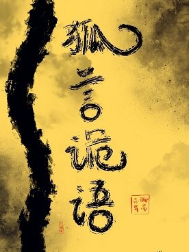 《(BL/聊斋同人)狐言诡语》