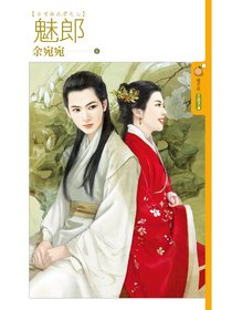 《魅郎(不可无此君之三)》