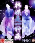 《韩娱是一种病》