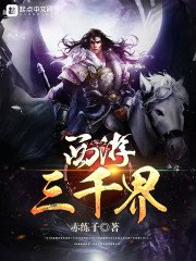 《西游三千界》