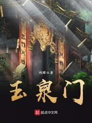 《玉泉门》