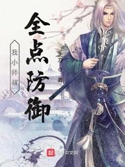 《我小师叔全点防御》