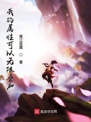 《我的属性可以无限叠加》