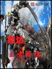 《高达之王者降临》