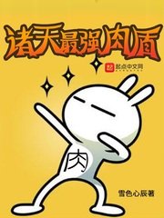 《诸天最强肉盾》